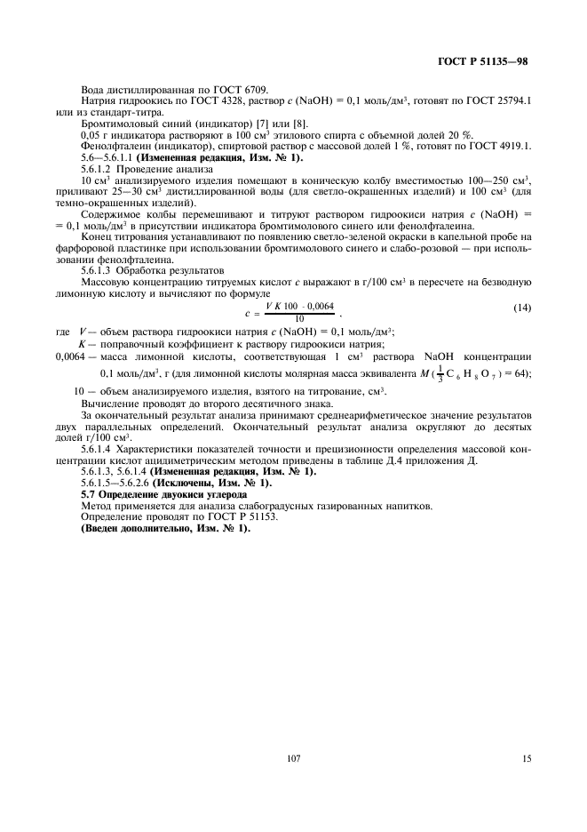 ГОСТ Р 51135-98 Изделия ликероводочные. Правила приемки и методы анализа (фото 17 из 26)