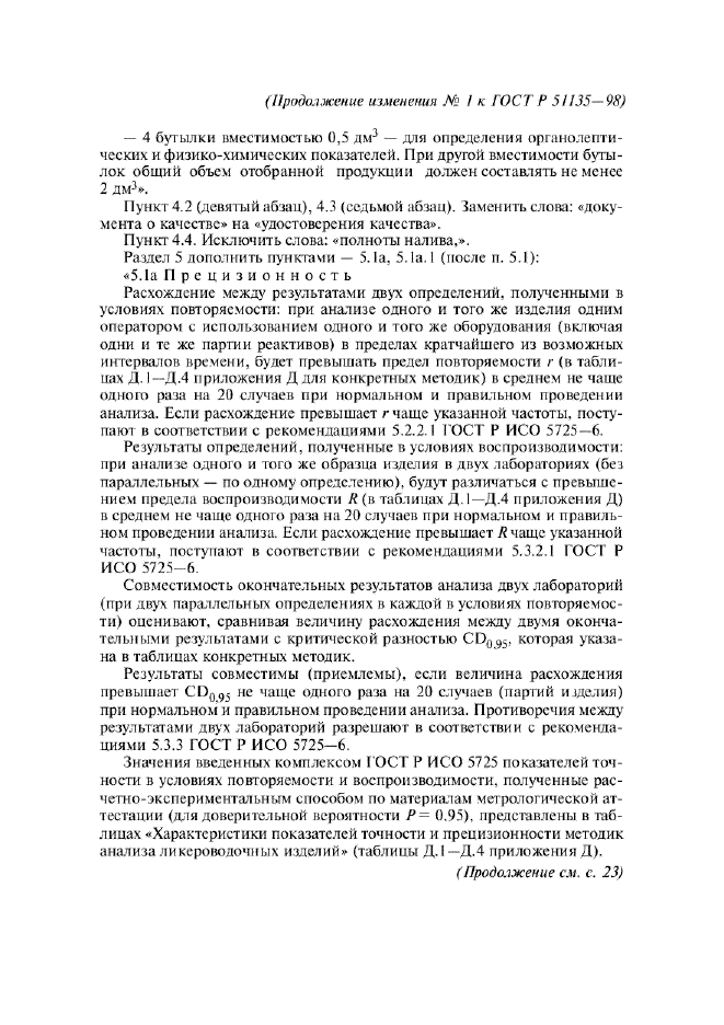Изменение №1 к ГОСТ Р 51135-98  (фото 3 из 14)