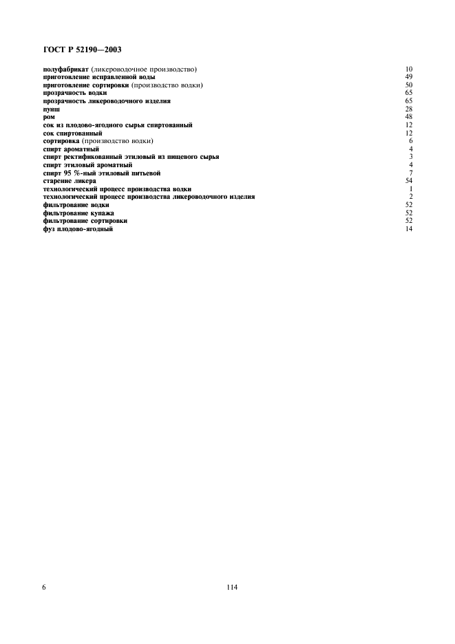 ГОСТ Р 52190-2003 Водки и изделия ликероводочные. Термины и определения (фото 10 из 12)