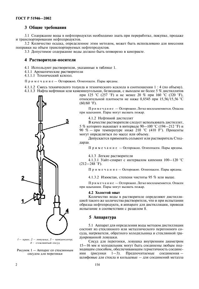 ГОСТ Р 51946-2002 Нефтепродукты и битуминозные материалы. Метод определения воды дистилляцией (фото 4 из 9)
