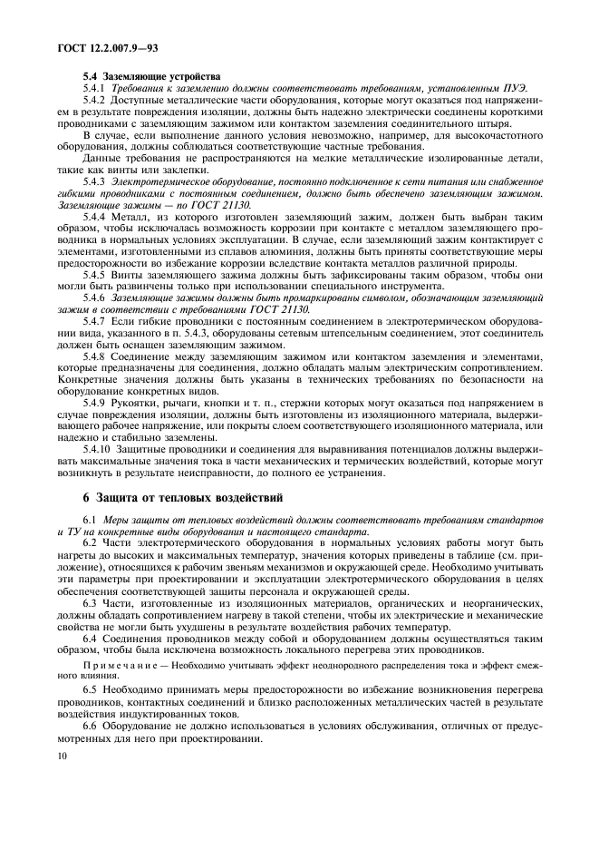 ГОСТ 12.2.007.9-93 Безопасность электротермического оборудования. Часть 1. Общие требования (фото 12 из 16)