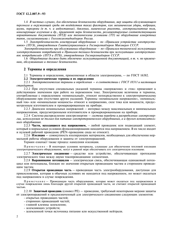 ГОСТ 12.2.007.9-93 Безопасность электротермического оборудования. Часть 1. Общие требования (фото 4 из 16)