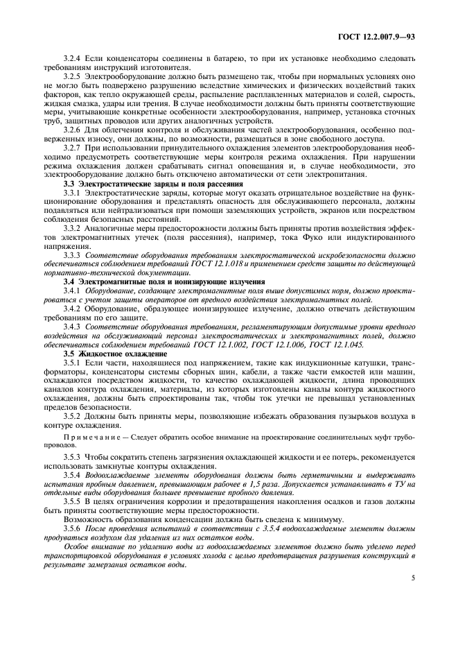 ГОСТ 12.2.007.9-93 Безопасность электротермического оборудования. Часть 1. Общие требования (фото 7 из 16)