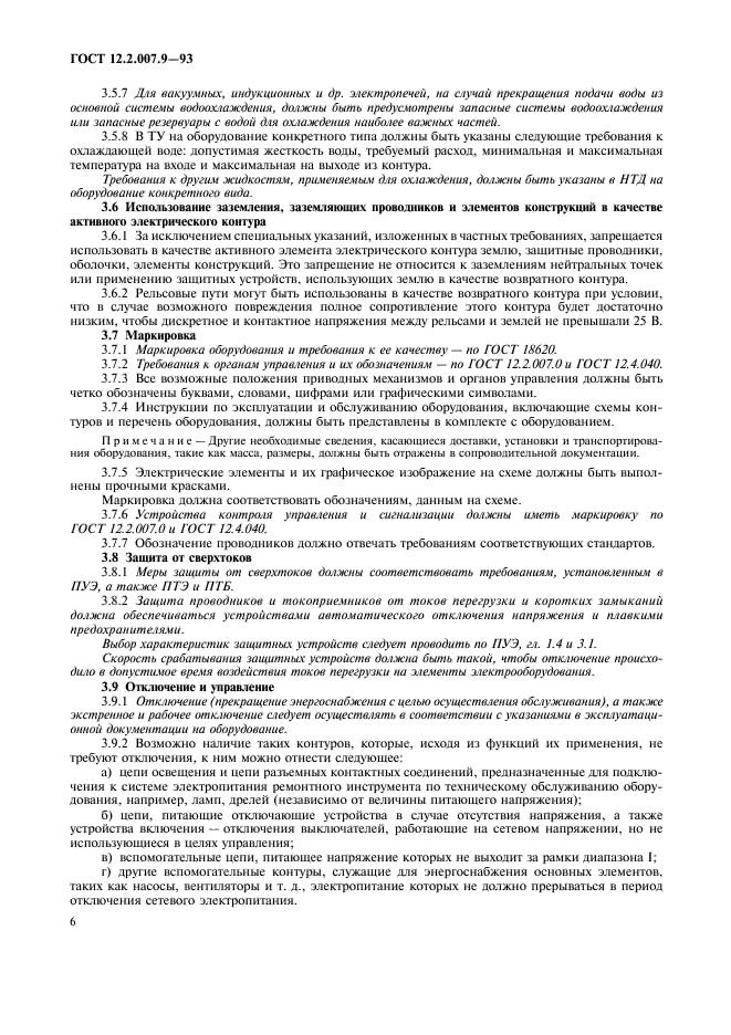 ГОСТ 12.2.007.9-93 Безопасность электротермического оборудования. Часть 1. Общие требования (фото 8 из 16)