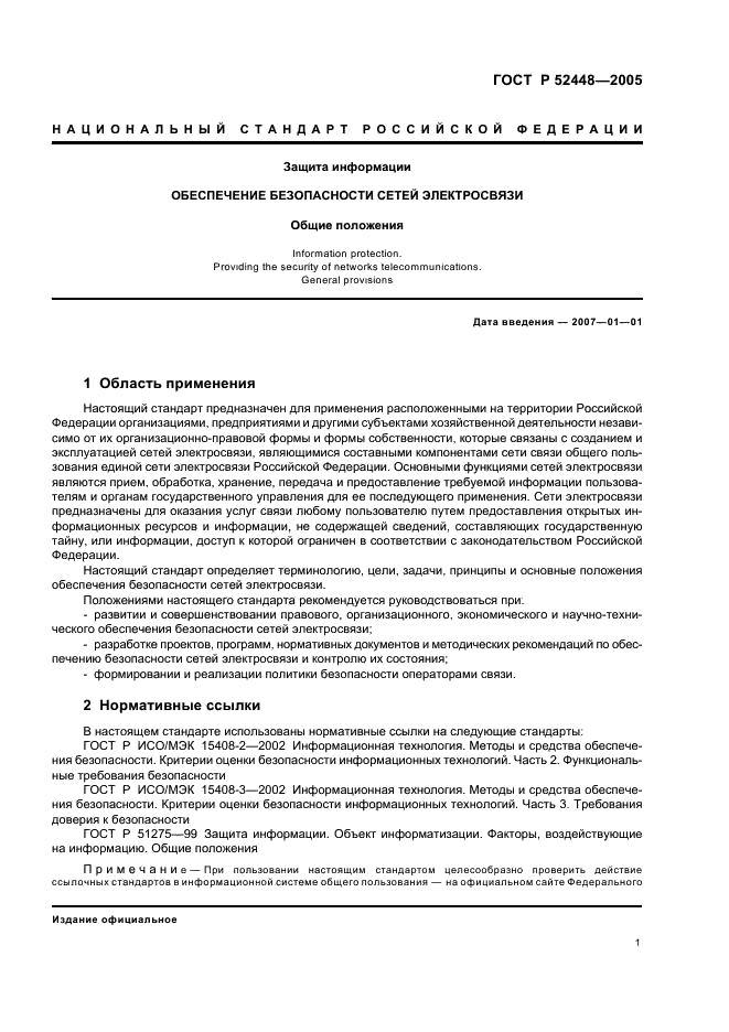 ГОСТ Р 52448-2005 Защита информации. Обеспечение безопасности сетей электросвязи. Общие положения (фото 4 из 19)