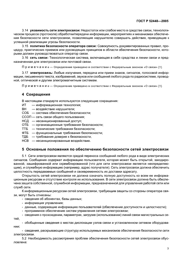 ГОСТ Р 52448-2005 Защита информации. Обеспечение безопасности сетей электросвязи. Общие положения (фото 6 из 19)