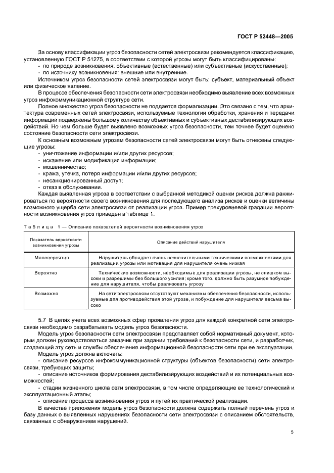ГОСТ Р 52448-2005 Защита информации. Обеспечение безопасности сетей электросвязи. Общие положения (фото 8 из 19)