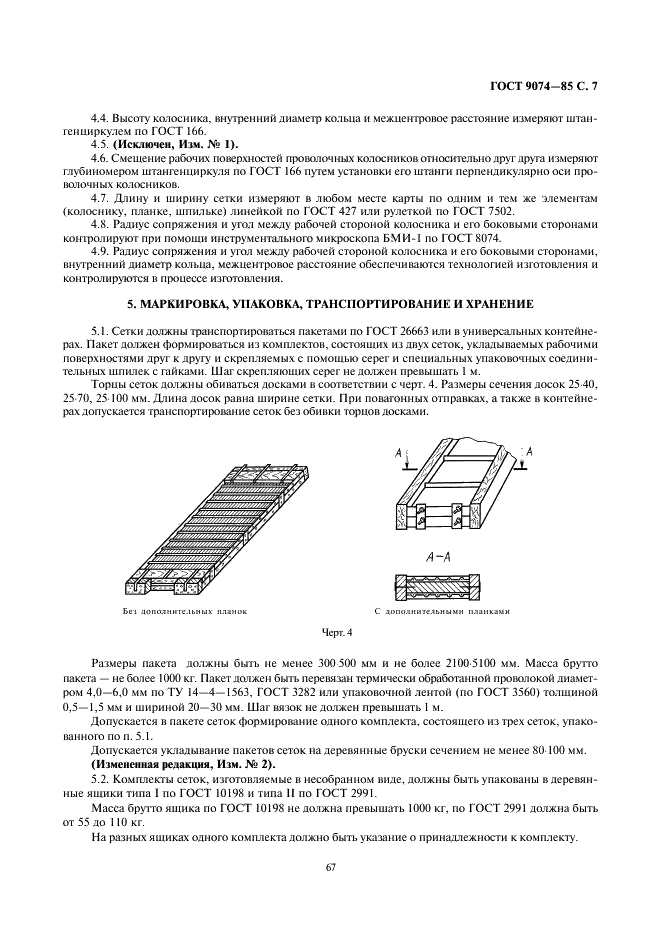 ГОСТ 9074-85 Сетки щелевые на соединительных шпильках. Технические условия (фото 7 из 12)