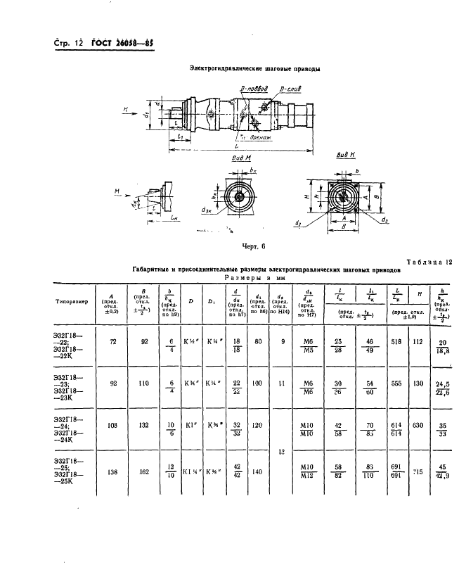 ГОСТ 26058-85 Роботы промышленные. Гидродвигатели исполнительных устройств. Типы, основные параметры и присоединительные размеры (фото 14 из 19)