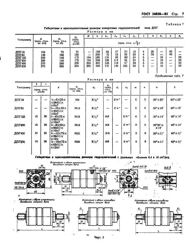 ГОСТ 26058-85 Роботы промышленные. Гидродвигатели исполнительных устройств. Типы, основные параметры и присоединительные размеры (фото 9 из 19)