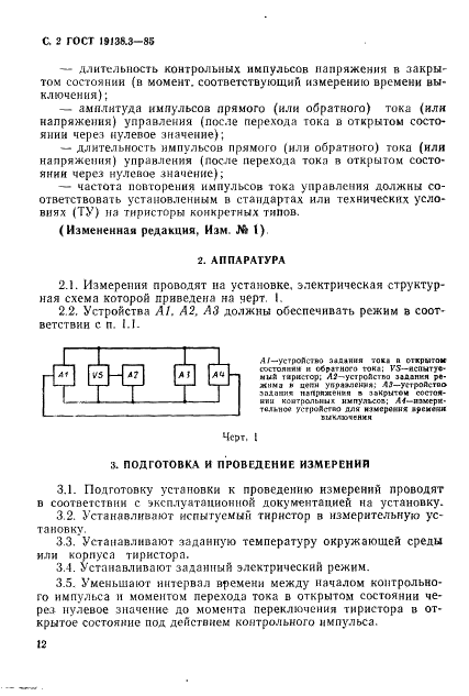 ГОСТ 19138.3-85 Тиристоры триодные. Метод измерения времени выключения (фото 2 из 4)