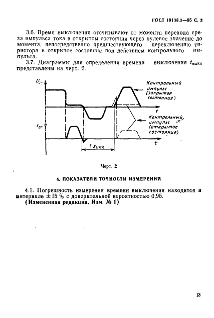 ГОСТ 19138.3-85 Тиристоры триодные. Метод измерения времени выключения (фото 3 из 4)