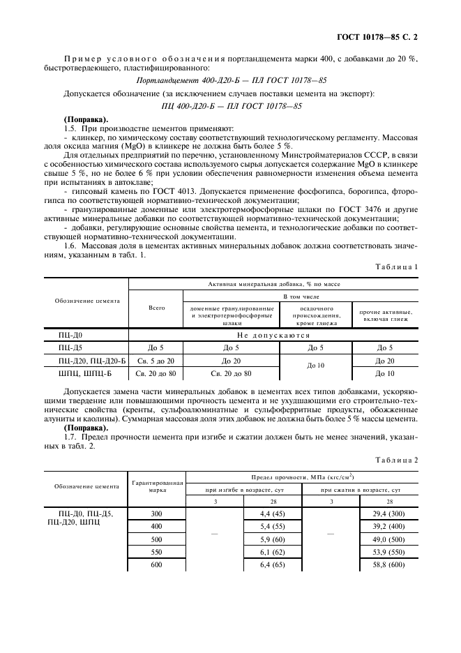 ГОСТ 10178-85 Портландцемент и шлакопортландцемент. Технические условия (фото 3 из 8)