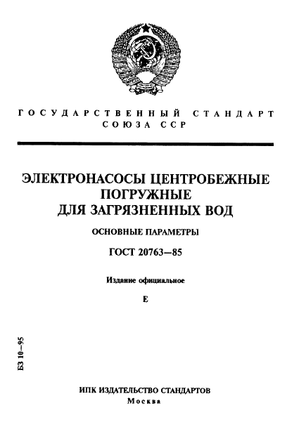 ГОСТ 20763-85 Электронасосы центробежные погружные для загрязненных вод. Основные параметры (фото 1 из 8)