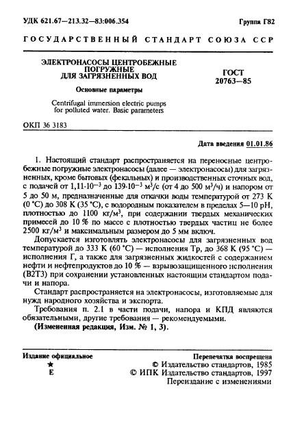 ГОСТ 20763-85 Электронасосы центробежные погружные для загрязненных вод. Основные параметры (фото 3 из 8)