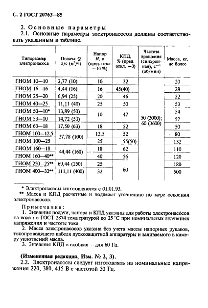 ГОСТ 20763-85 Электронасосы центробежные погружные для загрязненных вод. Основные параметры (фото 4 из 8)