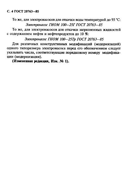ГОСТ 20763-85 Электронасосы центробежные погружные для загрязненных вод. Основные параметры (фото 6 из 8)