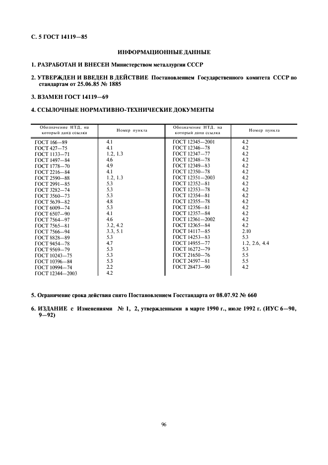ГОСТ 14119-85 Прутки из прецизионных сплавов для упругих элементов. Технические условия (фото 5 из 5)