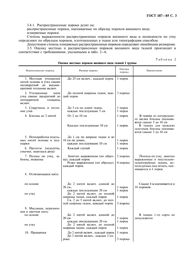 ГОСТ 187-85 Ткани шелковые и полушелковые. Определение сортности (фото 4 из 11)