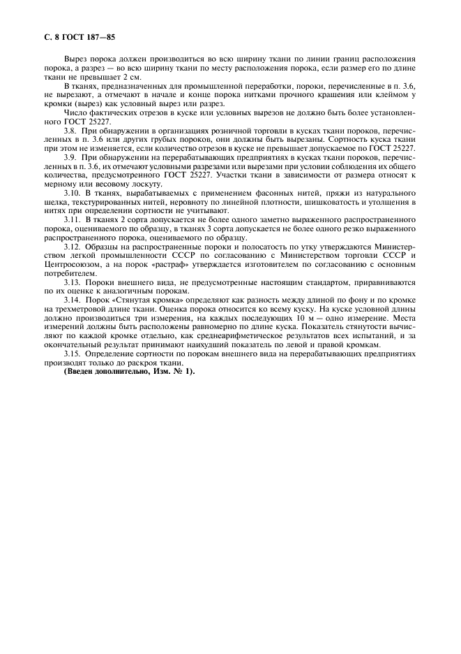 ГОСТ 187-85 Ткани шелковые и полушелковые. Определение сортности (фото 9 из 11)