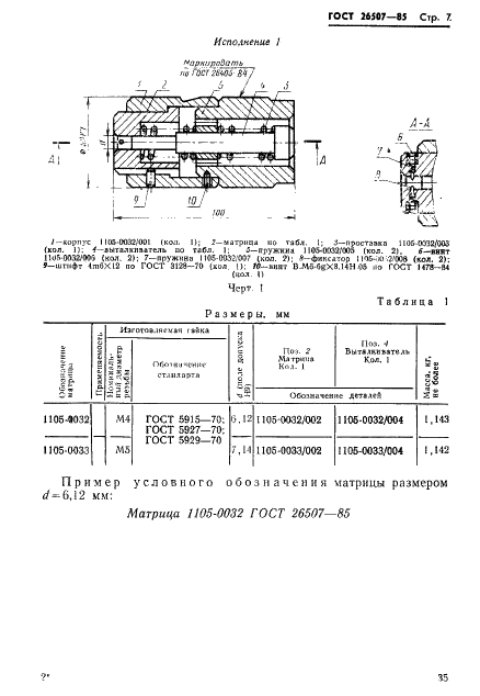 ГОСТ 26507-85 Инструмент для холодноштамповочных автоматов. Матрицы первого перехода. Конструкция и размеры (фото 2 из 25)