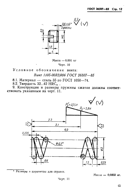 ГОСТ 26507-85 Инструмент для холодноштамповочных автоматов. Матрицы первого перехода. Конструкция и размеры (фото 12 из 25)
