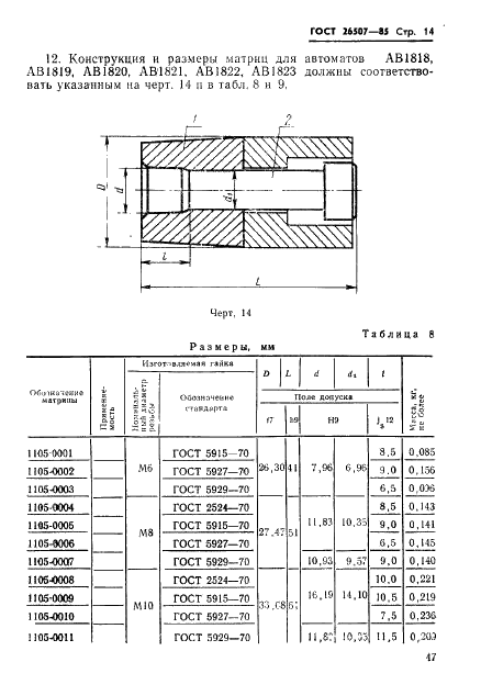 ГОСТ 26507-85 Инструмент для холодноштамповочных автоматов. Матрицы первого перехода. Конструкция и размеры (фото 14 из 25)