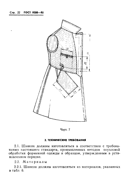 ГОСТ 9208-85 Одежда форменная. Шинели однобортные для военнослужащих. Технические условия (фото 24 из 69)