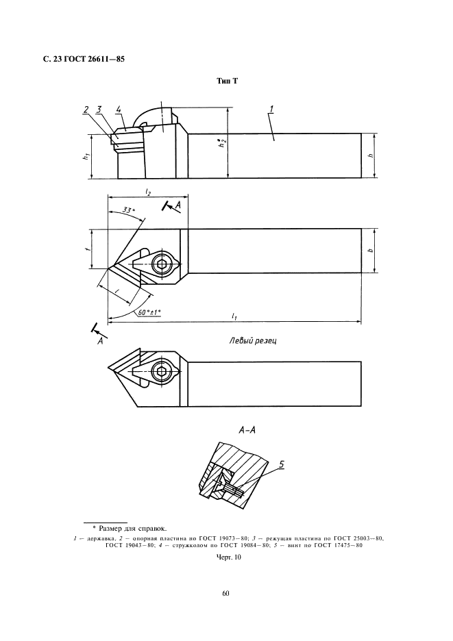 ГОСТ 26611-85 Резцы токарные проходные, подрезные и копировальные с креплением сменных пластин прихватом сверху. Конструкция и размеры  (фото 23 из 69)