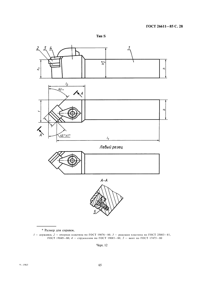 ГОСТ 26611-85 Резцы токарные проходные, подрезные и копировальные с креплением сменных пластин прихватом сверху. Конструкция и размеры  (фото 28 из 69)