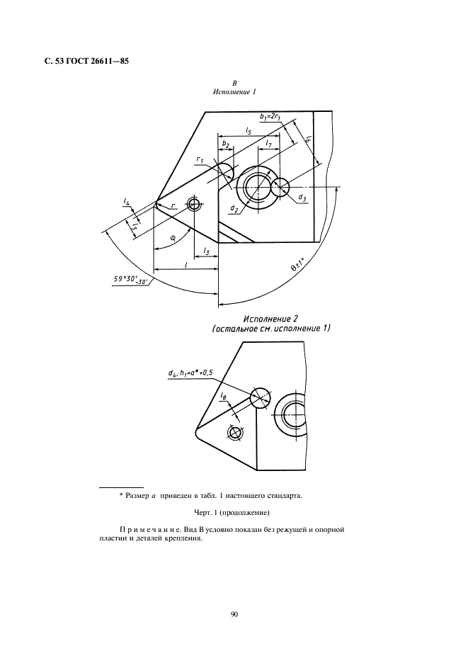 ГОСТ 26611-85 Резцы токарные проходные, подрезные и копировальные с креплением сменных пластин прихватом сверху. Конструкция и размеры  (фото 53 из 69)