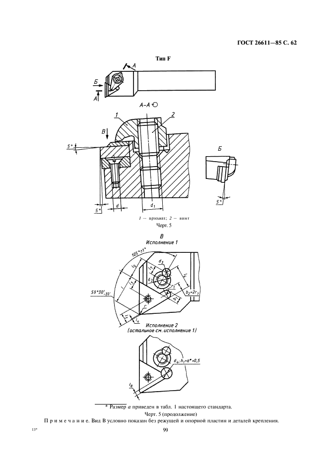 ГОСТ 26611-85 Резцы токарные проходные, подрезные и копировальные с креплением сменных пластин прихватом сверху. Конструкция и размеры  (фото 62 из 69)