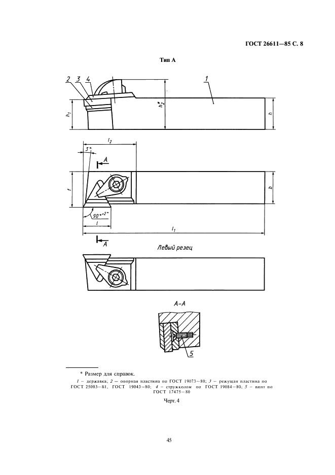 ГОСТ 26611-85 Резцы токарные проходные, подрезные и копировальные с креплением сменных пластин прихватом сверху. Конструкция и размеры  (фото 8 из 69)