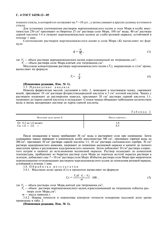 ГОСТ 14250.12-85 Ферротитан. Методы определения хрома (фото 5 из 8)