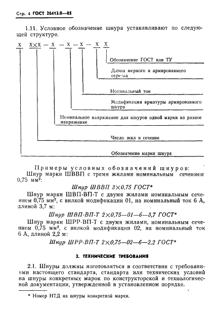 ГОСТ 26413.0-85 Провода и шнуры соединительные силовые. Общие технические условия (фото 5 из 22)