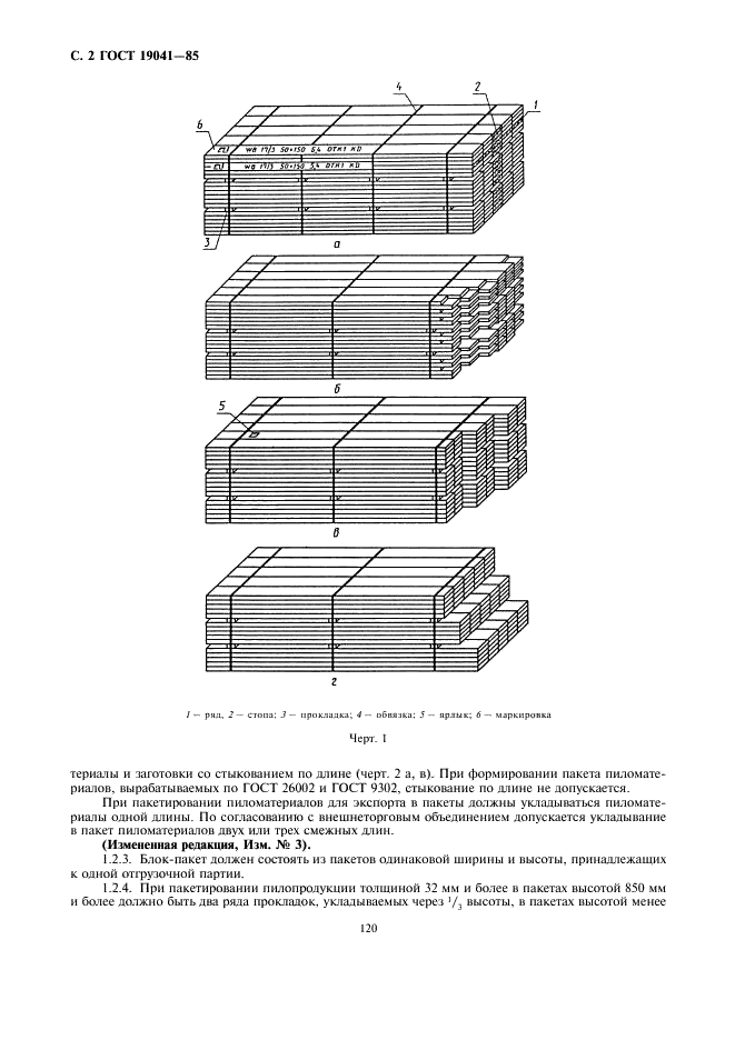 ГОСТ 19041-85 Транспортные пакеты и блок-пакеты пилопродукции. Пакетирование, маркировка, транспортирование и хранение (фото 2 из 8)