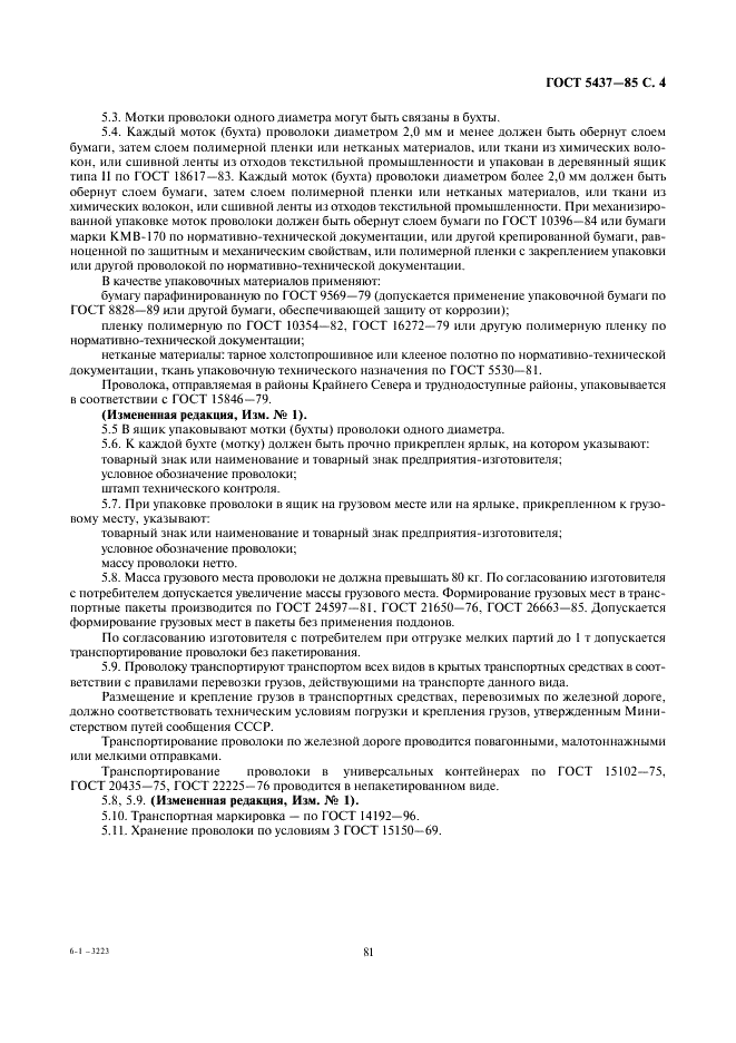 ГОСТ 5437-85 Проволока бердная. Технические условия (фото 4 из 4)