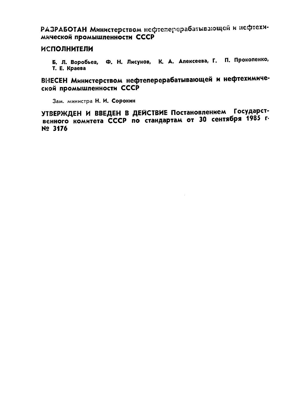ГОСТ 26624-85 2-Этилгексанол технический. Технические условия (фото 2 из 19)