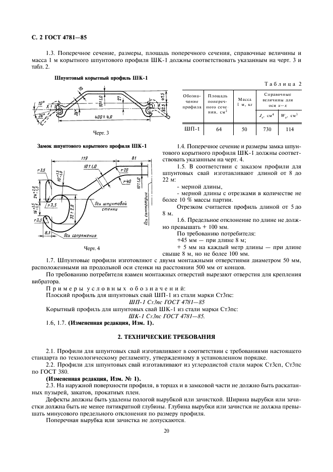 ГОСТ 4781-85 Профили стальные горячекатаные для шпунтовых свай. Технические условия (фото 4 из 6)