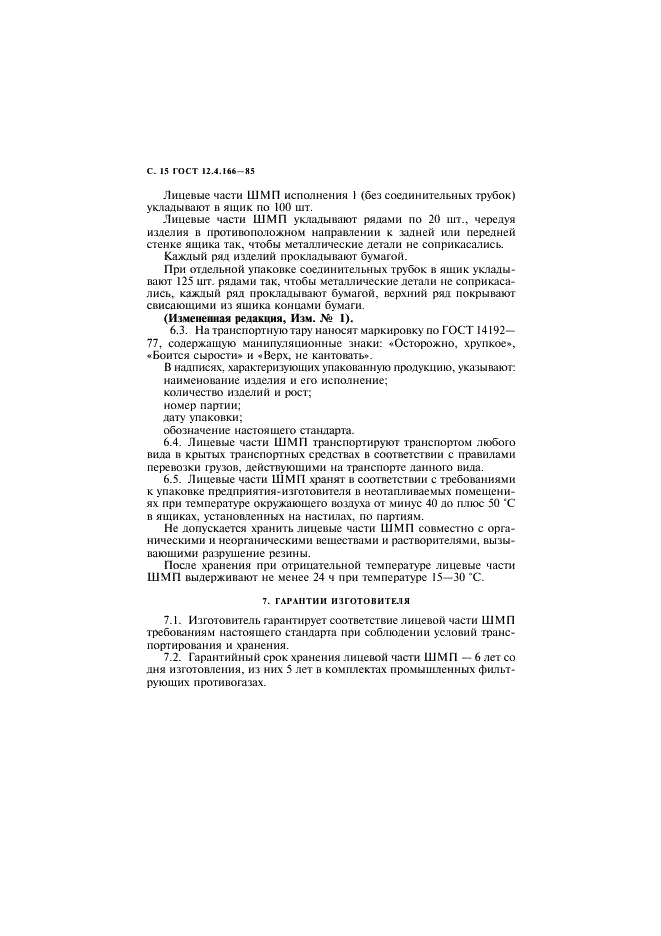 ГОСТ 12.4.166-85 Система стандартов безопасности труда. Лицевая часть ШМП для промышленных противогазов. Технические условия (фото 16 из 25)