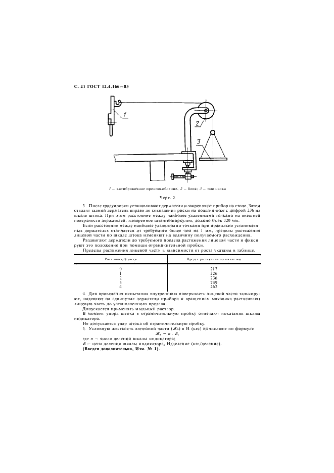 ГОСТ 12.4.166-85 Система стандартов безопасности труда. Лицевая часть ШМП для промышленных противогазов. Технические условия (фото 22 из 25)