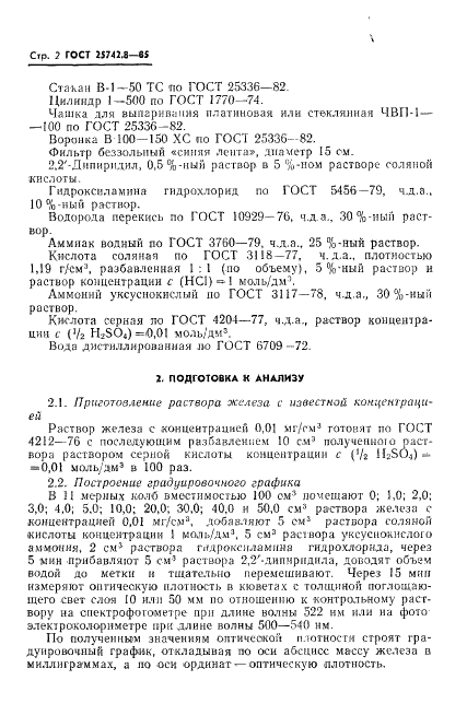 ГОСТ 25742.8-85 Метанол-яд технический. Метод определения летучих соединений железа (фото 4 из 12)