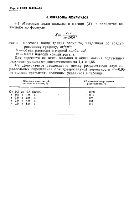 ГОСТ 26418-85 Концентраты медные. Атомно-абсорбционный метод определения окисей кальция и магния (фото 6 из 9)