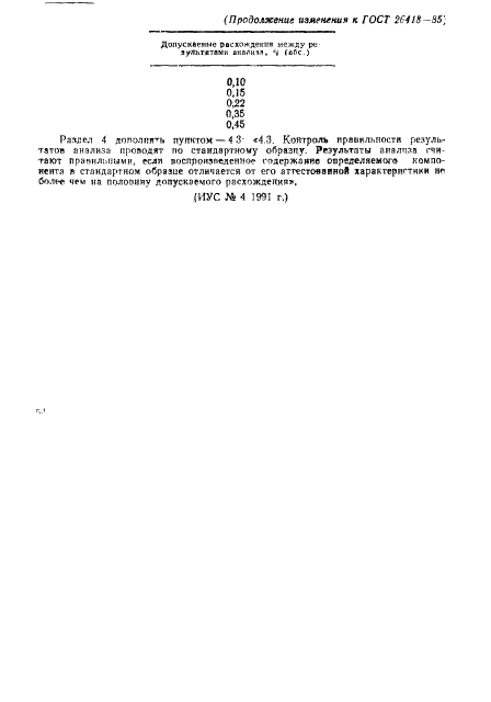 ГОСТ 26418-85 Концентраты медные. Атомно-абсорбционный метод определения окисей кальция и магния (фото 9 из 9)