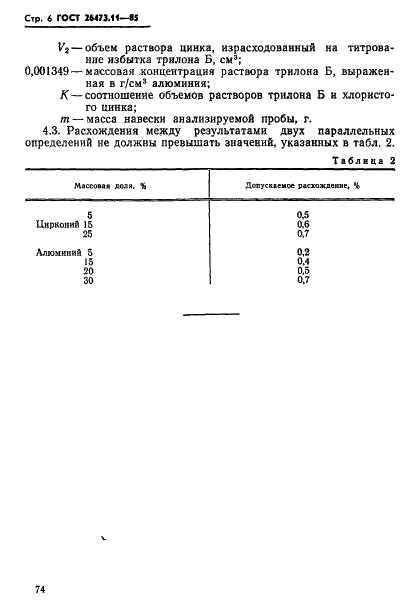 ГОСТ 26473.11-85 Сплавы и лигатуры на основе ванадия. Метод определения циркония и алюминия (фото 6 из 8)