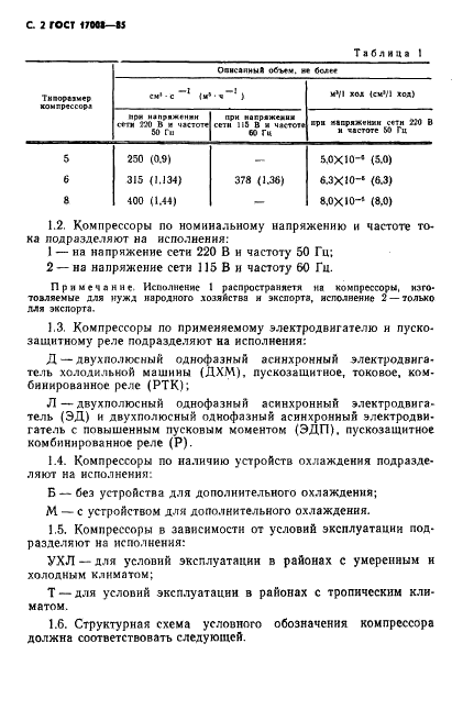 ГОСТ 17008-85 Компрессоры хладоновые герметичные. Общие технические условия (фото 3 из 45)