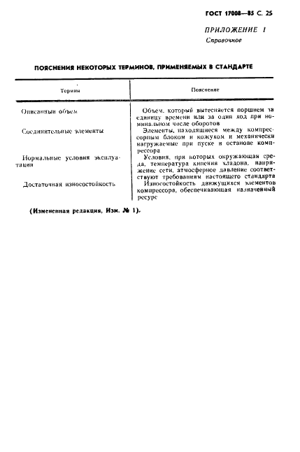 ГОСТ 17008-85 Компрессоры хладоновые герметичные. Общие технические условия (фото 26 из 45)