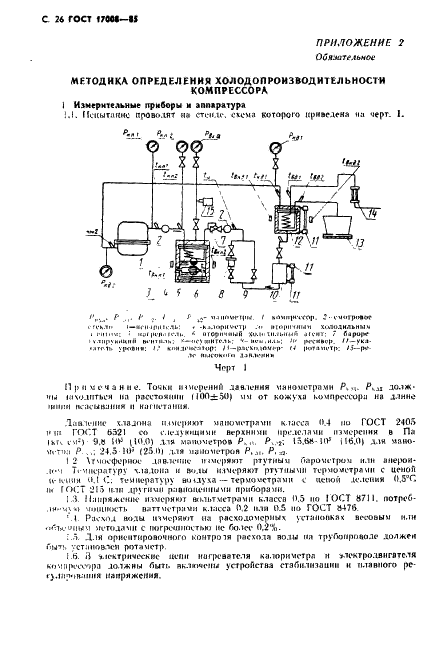 ГОСТ 17008-85 Компрессоры хладоновые герметичные. Общие технические условия (фото 27 из 45)