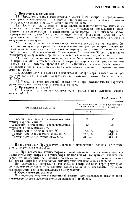 ГОСТ 17008-85 Компрессоры хладоновые герметичные. Общие технические условия (фото 28 из 45)