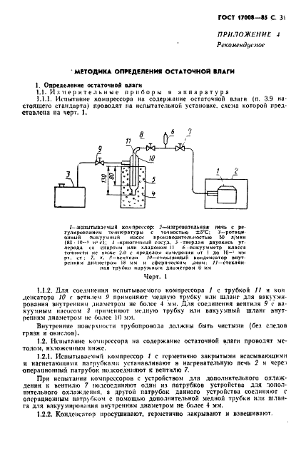 ГОСТ 17008-85 Компрессоры хладоновые герметичные. Общие технические условия (фото 32 из 45)